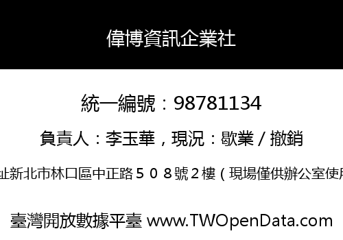 偉博資訊企業社