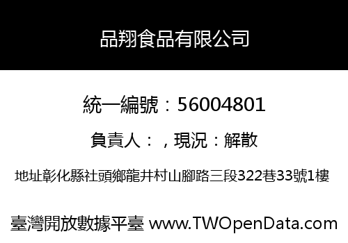 品翔食品有限公司