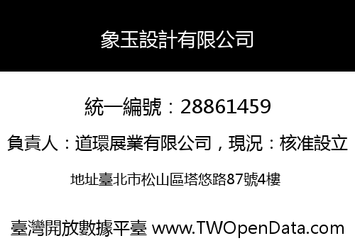 象玉設計有限公司