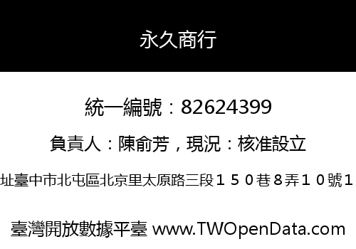 永久商行