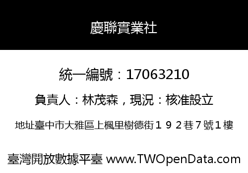 慶聯實業社
