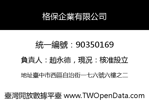 格保企業有限公司