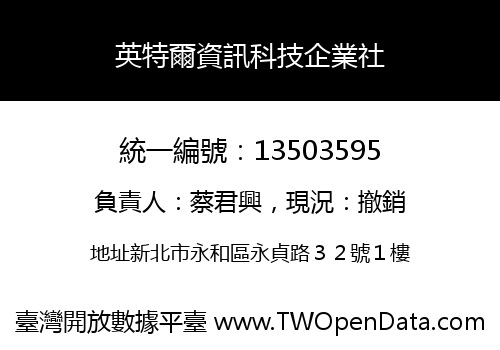 英特爾資訊科技企業社