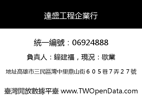 達盛工程企業行