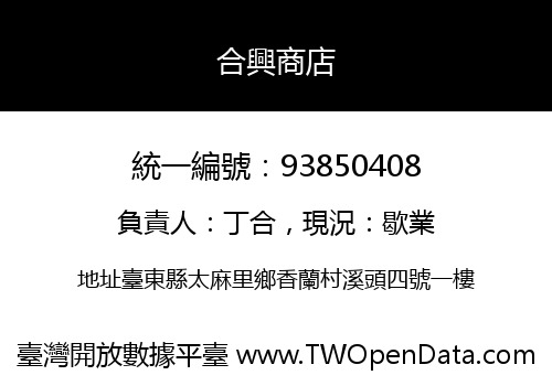 合興商店