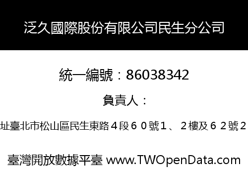 泛久國際股份有限公司民生分公司