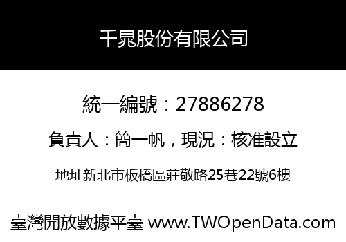 千晁股份有限公司