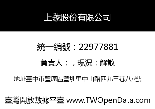 上虢股份有限公司