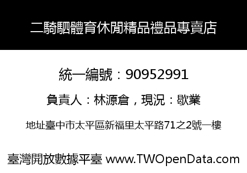 二騎駟體育休閒精品禮品專賣店