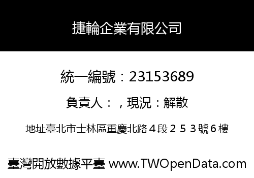 捷輪企業有限公司