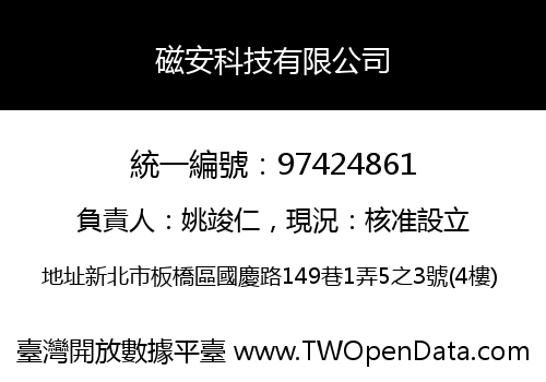 磁安科技有限公司