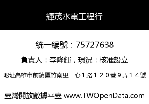 輝茂水電工程行