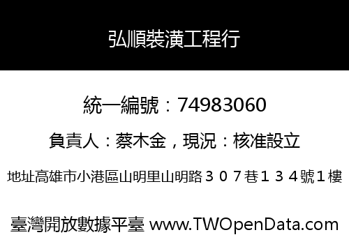 弘順裝潢工程行