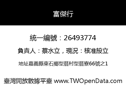 富傑行