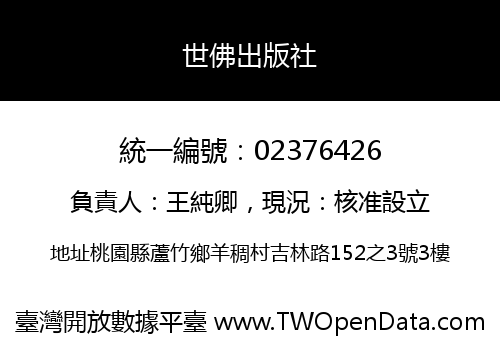 世佛出版社