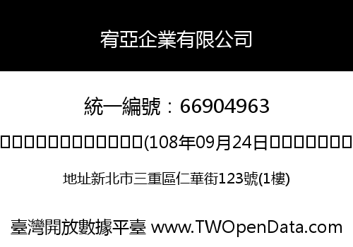 宥亞企業有限公司