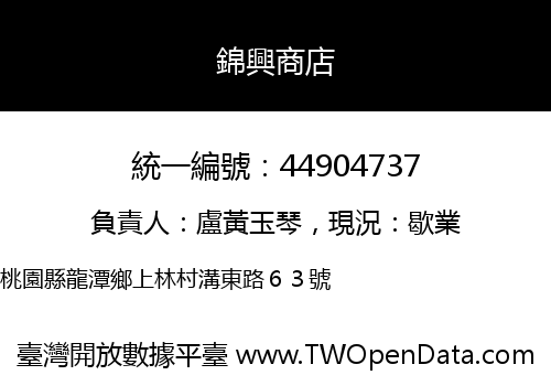 錦興商店