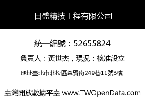 日盛精技工程有限公司