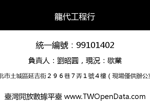 龍代工程行
