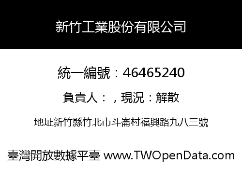 新竹工業股份有限公司