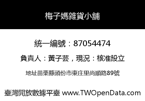 梅子媽雜貨小舖