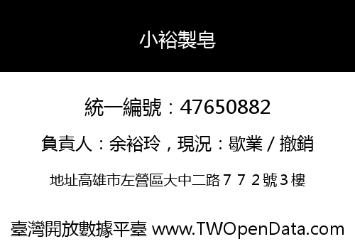 小裕製皂