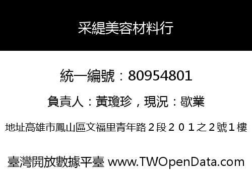 采緹美容材料行