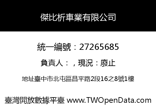 傑比析車業有限公司