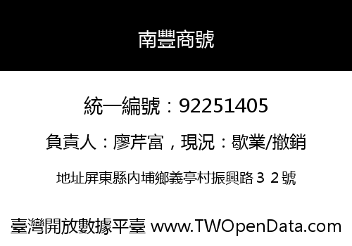 南豐商號