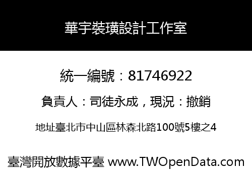 華宇裝璜設計工作室