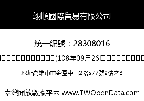 翊順國際貿易有限公司