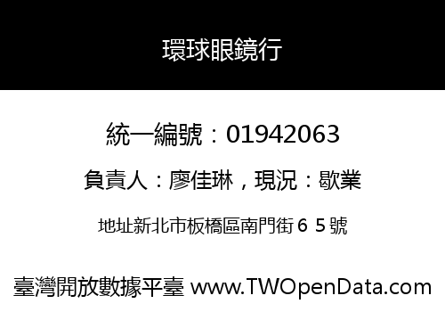 環球眼鏡行