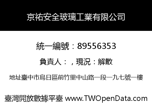 京祐安全玻璃工業有限公司