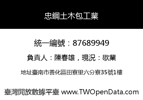 忠鋼土木包工業