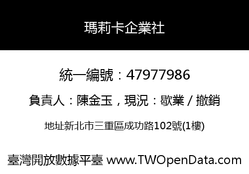 瑪莉卡企業社