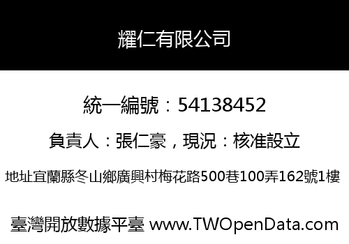 耀仁有限公司