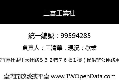 三富工業社