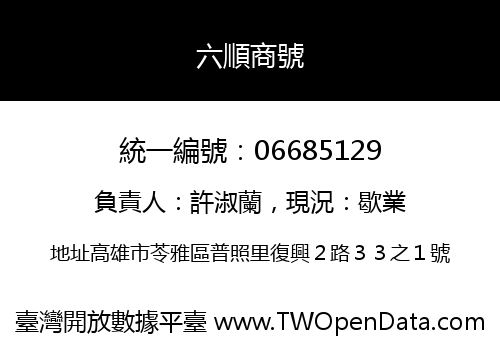 六順商號