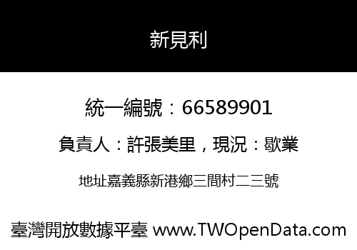 新見利