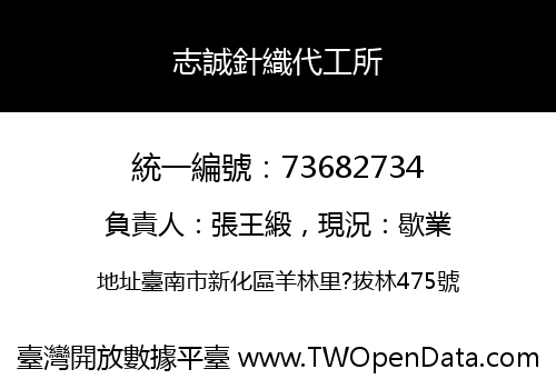 志誠針織代工所
