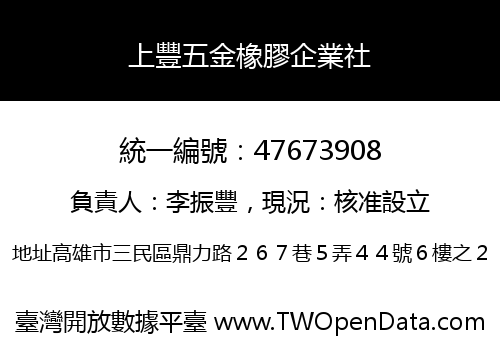 上豐五金橡膠企業社