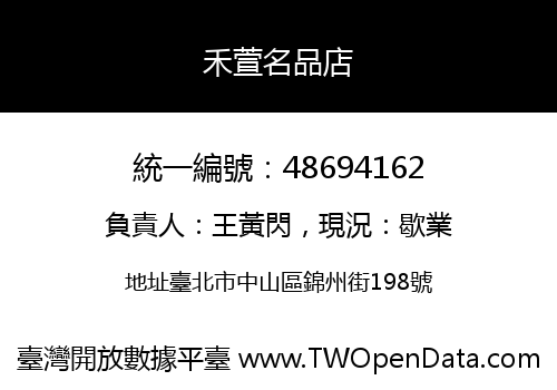 禾萱名品店