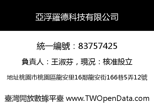 亞浮羅德科技有限公司