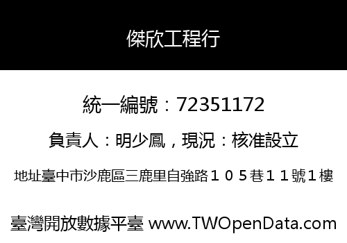 傑欣工程行