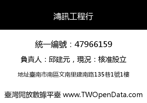鴻訊工程行