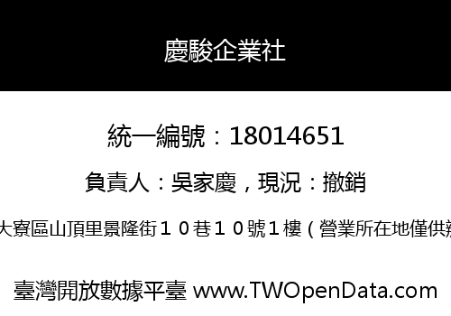 慶駿企業社