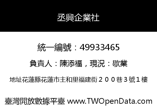 丞興企業社