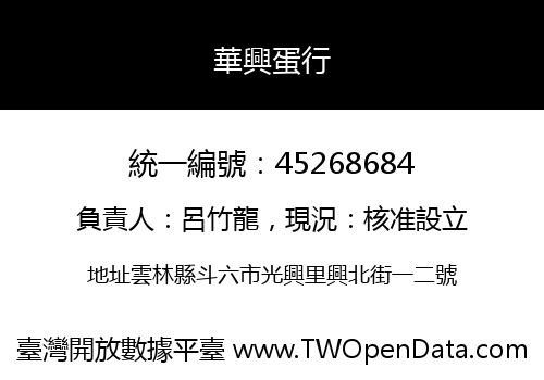 華興蛋行