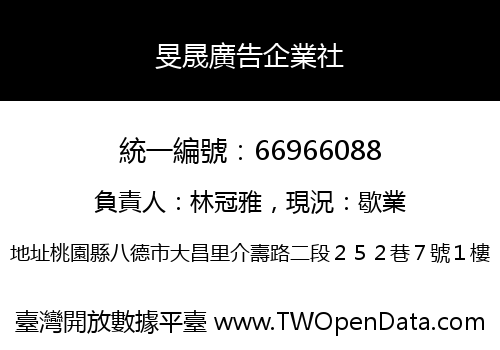 旻晟廣告企業社
