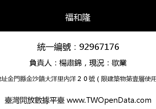 福和隆